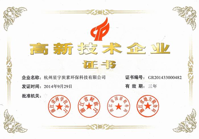 高新技術企業證書